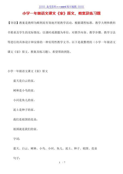 小学一年级语文课文《家》原文、教案及练习题