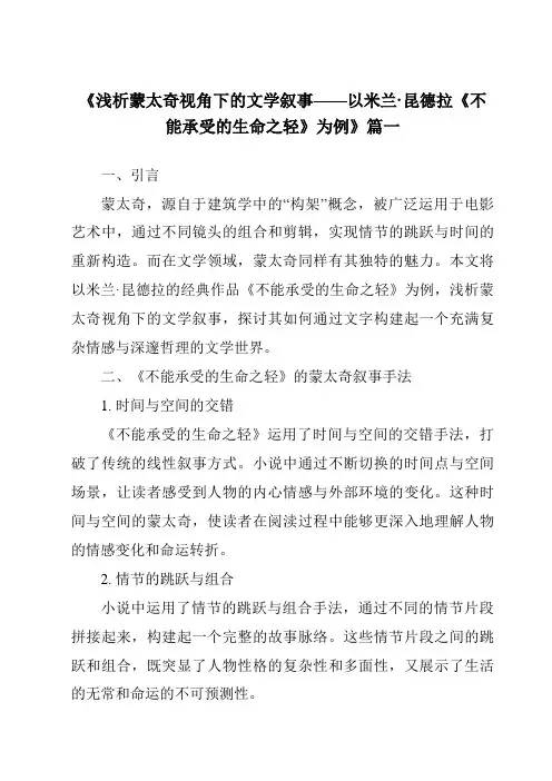 《2024年浅析蒙太奇视角下的文学叙事——以米兰·昆德拉《不能承受的生命之轻》为例》范文