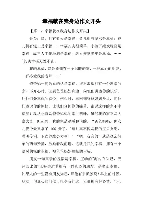 幸福就在我身边作文开头