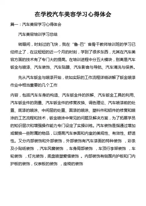 在学校汽车美容学习心得体会
