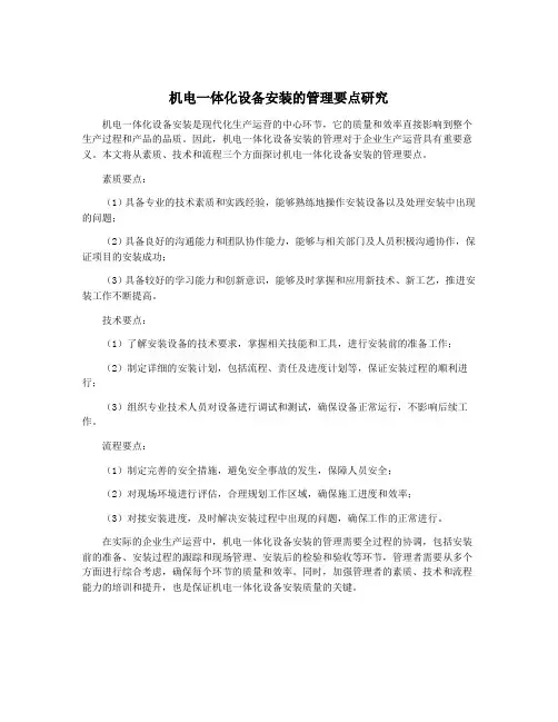 机电一体化设备安装的管理要点研究
