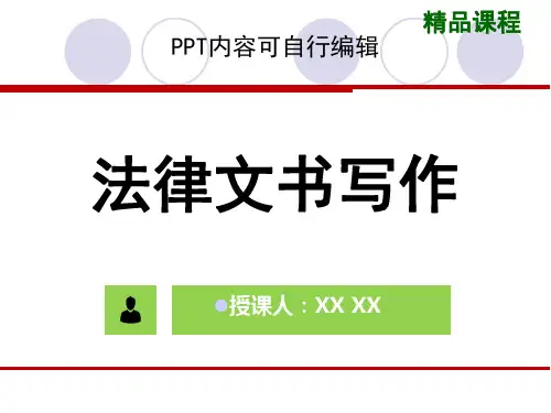 法律文书写作PPT精品课程课件全册课件汇总