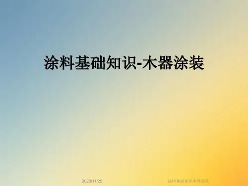 涂料基础知识木器涂装