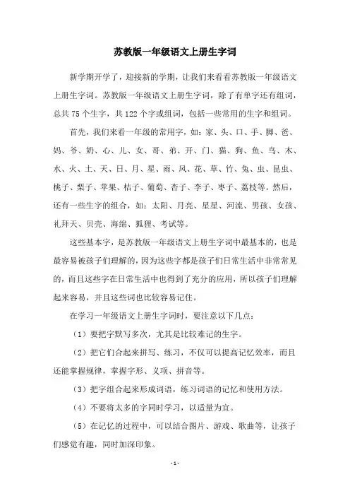 苏教版一年级语文上册生字词