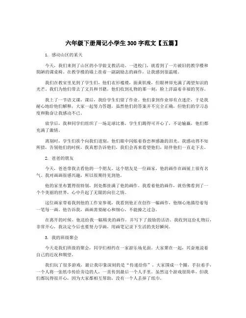 六年级下册周记小学生300字范文【五篇】