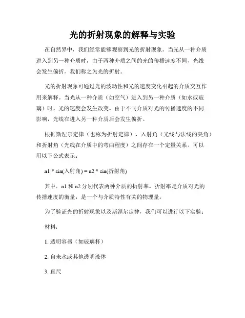 光的折射现象的解释与实验