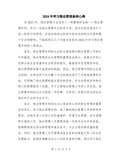 2024年学习物业管理条例心得