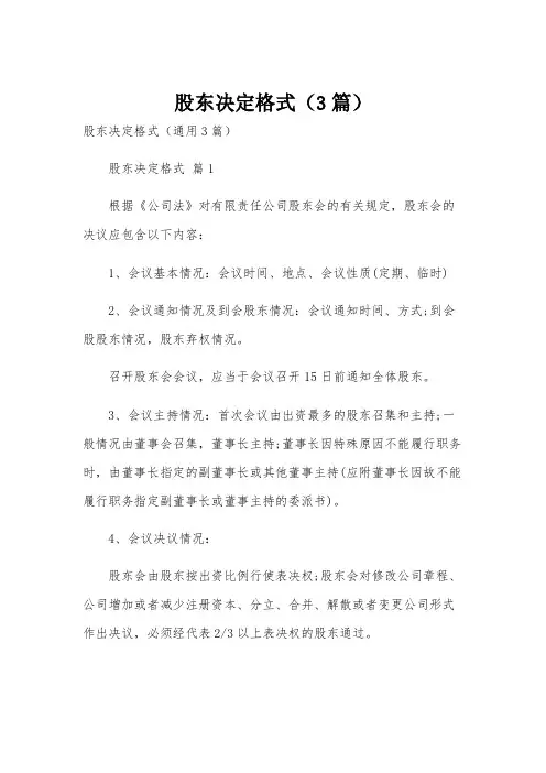 股东决定格式(3篇)