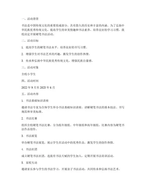 小学硬笔书法活动计划方案