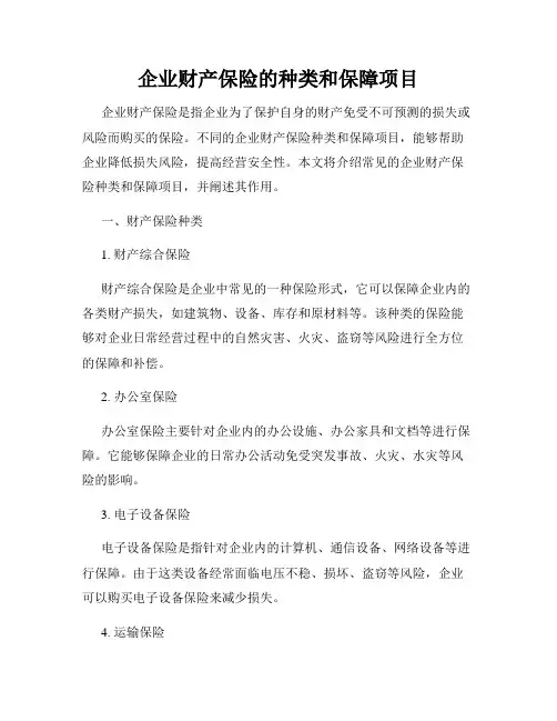 企业财产保险的种类和保障项目