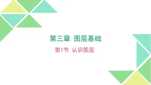 3、第三章 AI的图层基础
