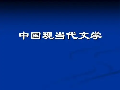 现当代文学部分第一章“五四”文学革命前后的文学