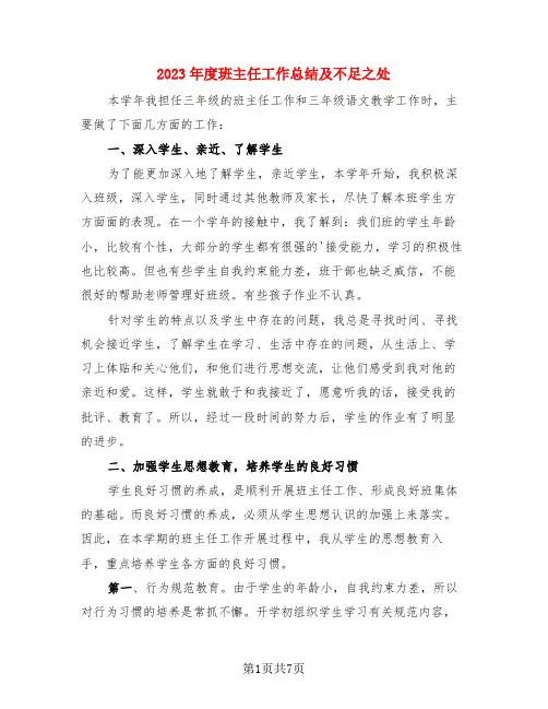 2023年度班主任工作总结及不足之处(3篇)