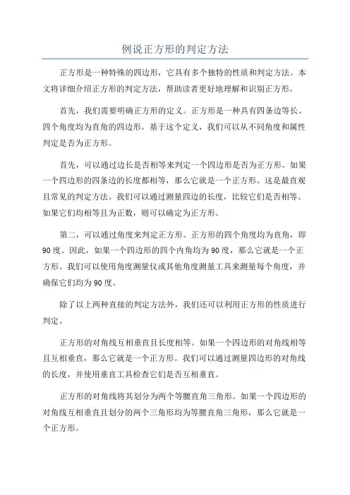 例说正方形的判定方法