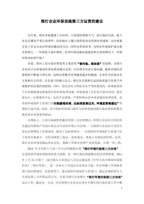 推行企业环保设施第三方运营的建议20140416
