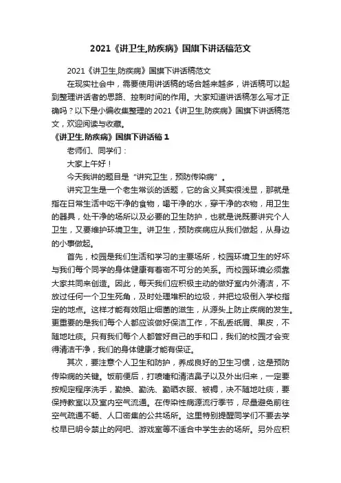 2021《讲卫生,防疾病》国旗下讲话稿范文