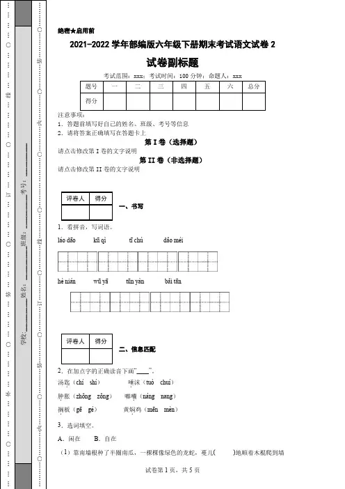 2021-2022学年部编版六年级下册期末考试语文试卷2