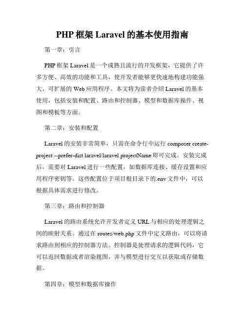 PHP框架Laravel的基本使用指南