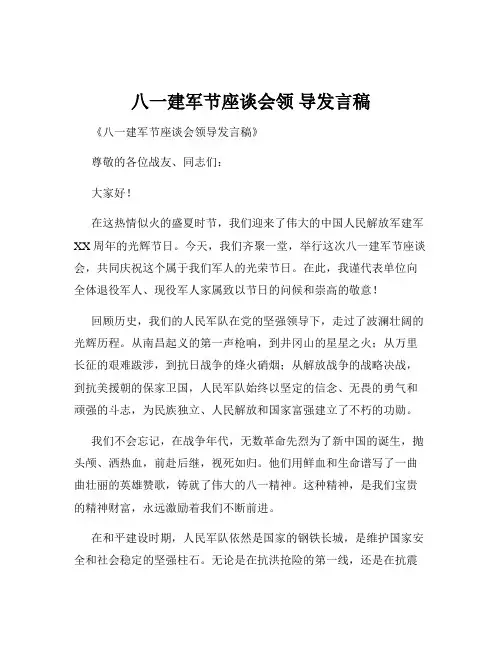 八一建军节座谈会领 导发言稿
