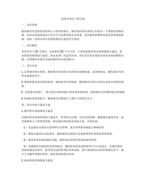 给排水项目工程方案