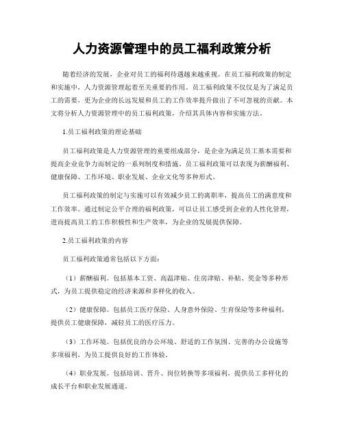 人力资源管理中的员工福利政策分析