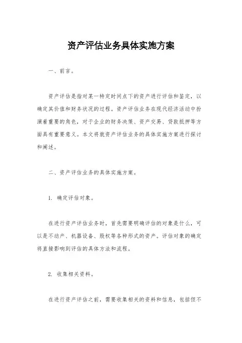 资产评估业务具体实施方案