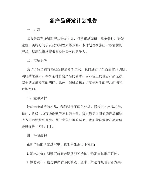 新产品研发计划报告