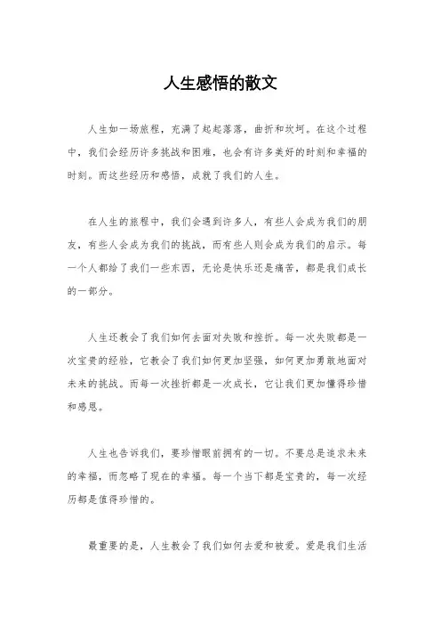 人生感悟的散文