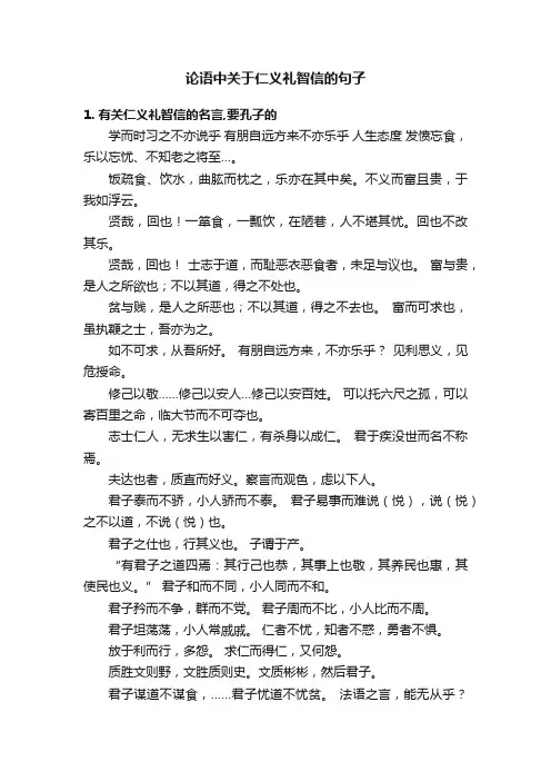 论语中关于仁义礼智信的句子