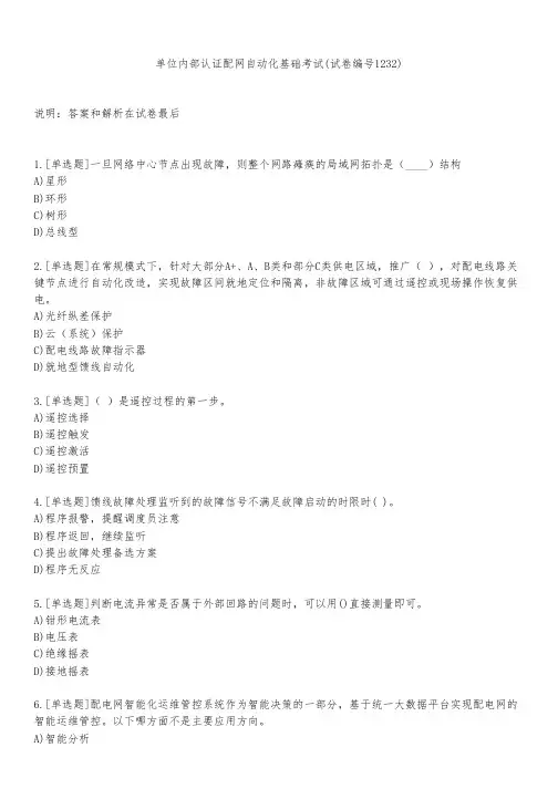 单位内部认证配网自动化基础考试(试卷编号1232)