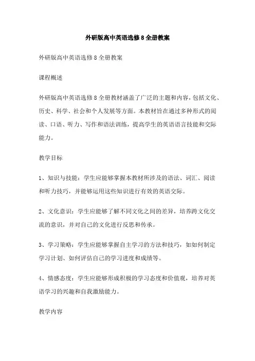 外研版高中英语选修8全册教案