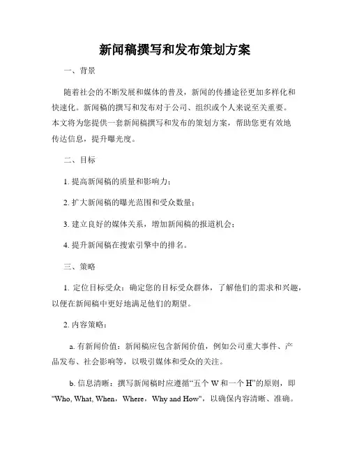 新闻稿撰写和发布策划方案
