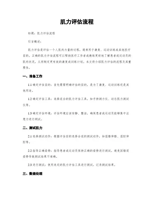 肌力评估流程