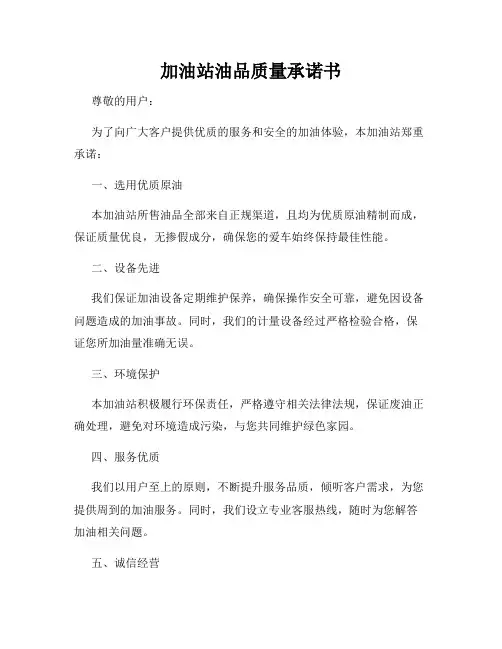 加油站油品质量承诺书