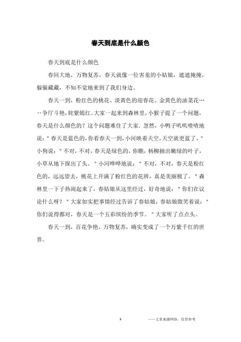 春天到底是什么颜色_小学生