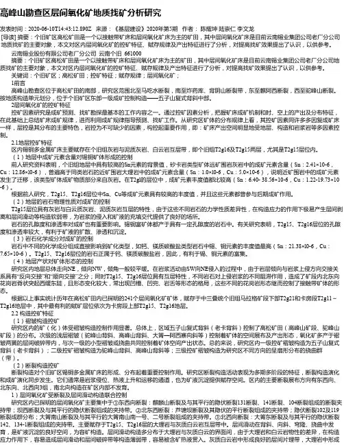 高峰山勘查区层间氧化矿地质找矿分析研究