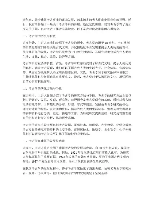 考古学科讲座_心得体会