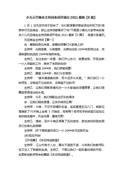 少儿元旦晚会主持词串词开场白2021最新【5篇】