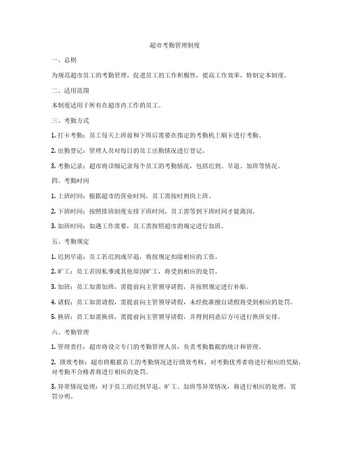 超市考勤管理制度