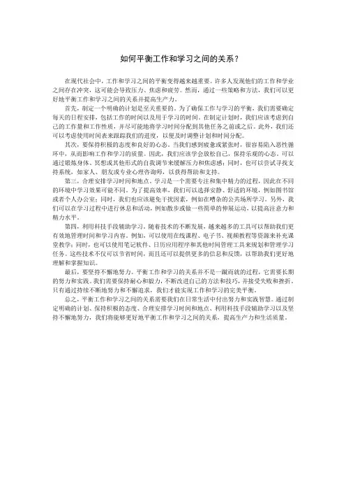 如何平衡工作和学习之间的关系？
