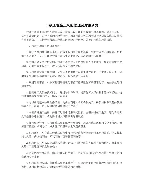 市政工程施工风险管理及对策研究