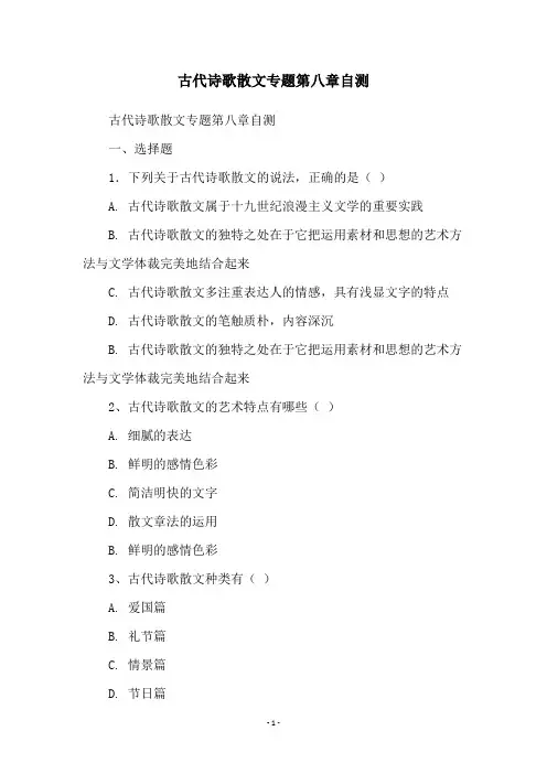 古代诗歌散文专题第八章自测