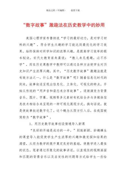 “数字故事”激趣法在历史教学中的妙用