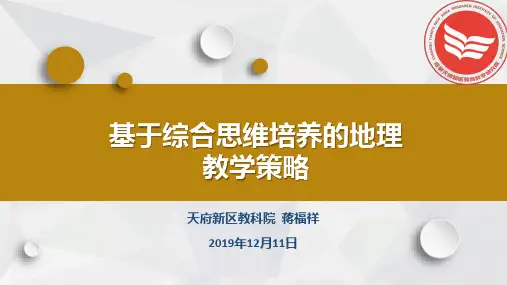 地理核心素养之综合思维能力培养策略(蒋福祥  讲座)