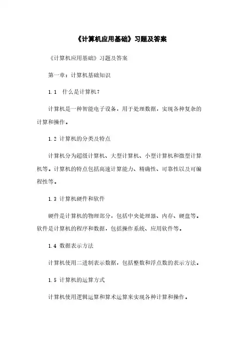 《计算机应用基础》习题及答案