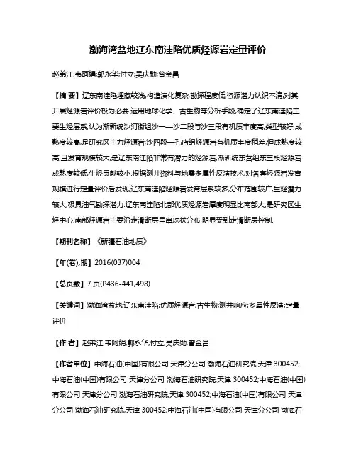 渤海湾盆地辽东南洼陷优质烃源岩定量评价