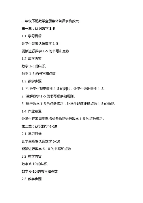 一年级下册数学全册集体备课表格教案