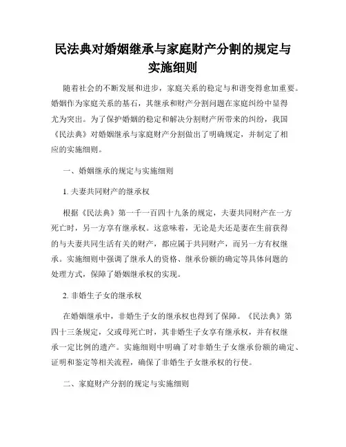 民法典对婚姻继承与家庭财产分割的规定与实施细则