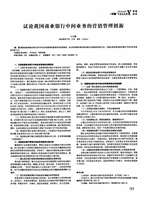 试论我国商业银行中间业务的营销管理创新