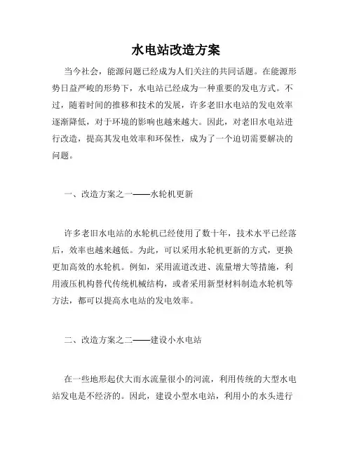 水电站改造方案